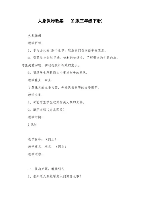 大象保姆教案   (S版三年级下册)