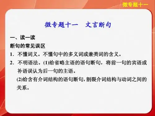 2014届高考语文二轮复习【微专题11】文言断句ppt课件