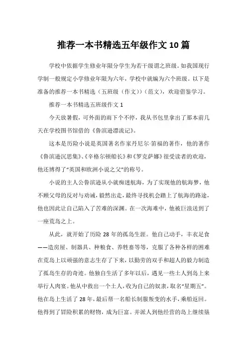 推荐一本书精选五年级作文10篇