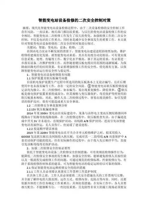 智能变电站设备检修的二次安全控制对策