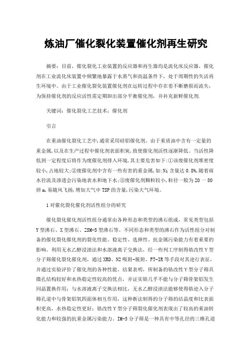 炼油厂催化裂化装置催化剂再生研究