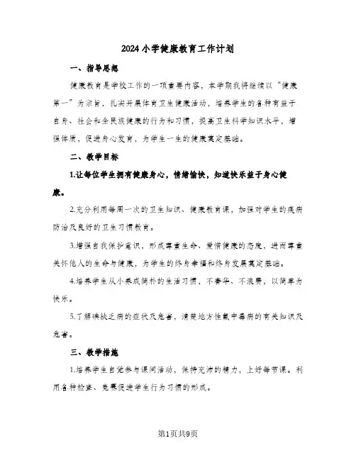 2024小学健康教育工作计划(三篇)