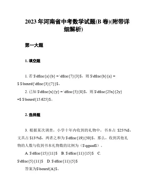 2023年河南省中考数学试题(B卷)(附带详细解析)