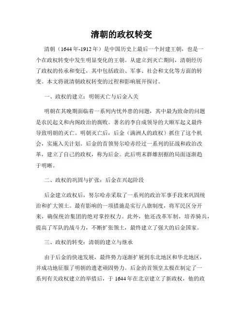 清朝的政权转变