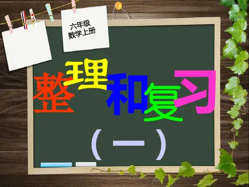 新北师大版六年级上册数学圆的整理和复习ppt课件