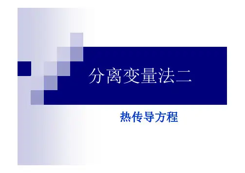 分离变量法二-热传导方程