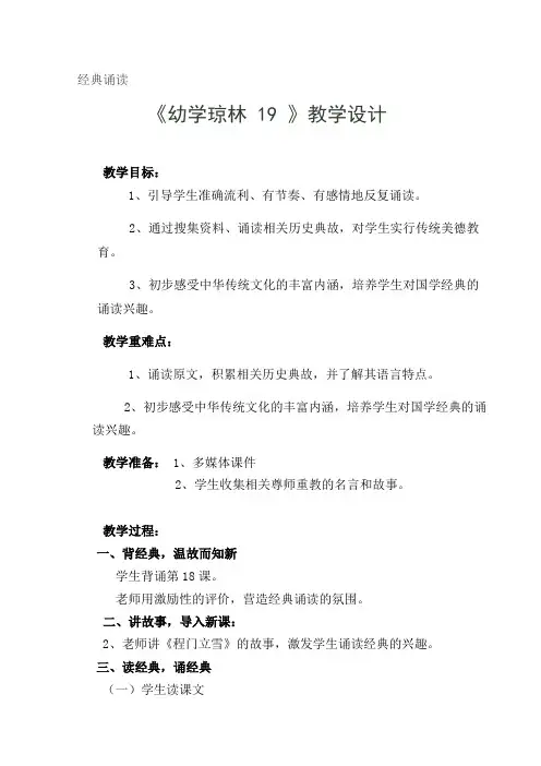经典诵读《幼学琼林 19 》教学设计