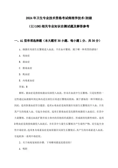 2024年卫生专业技术资格考试病理学技术(初级(士)106)相关专业知识自测试题及解答参考