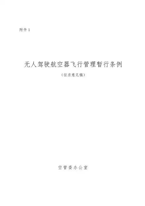 无人驾驶航空器飞行管理暂行条例