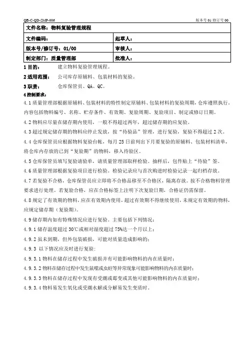 ISO22000物料复验管理规程