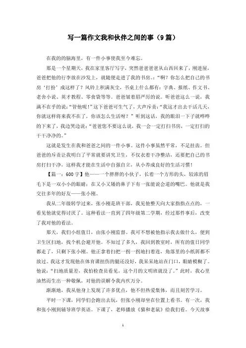 写一篇作文我和伙伴之间的事(9篇)