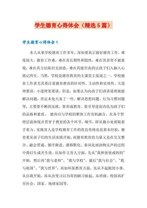 学生德育心得体会(精选5篇)