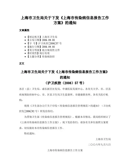 上海市卫生局关于下发《上海市传染病信息报告工作方案》的通知