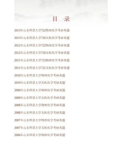 (NEW)山东师范大学化学化工与材料科学学院719化学(一)历年考研真题汇编
