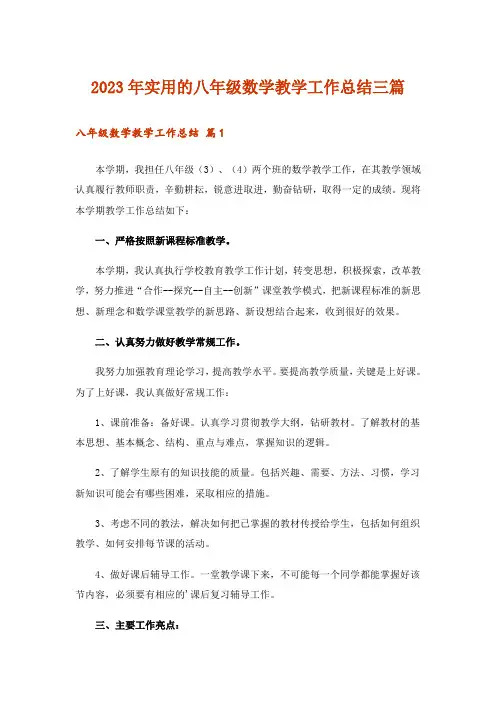2023年实用的八年级数学教学工作总结三篇_1