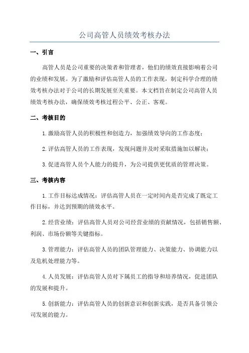 公司高管人员绩效考核办法
