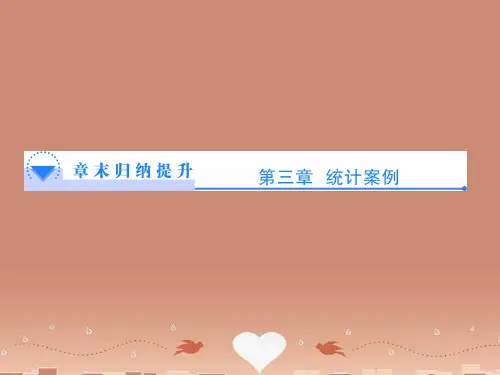 高中数学 第三章 统计案例章末归纳提升课件 北师大版选修2-3