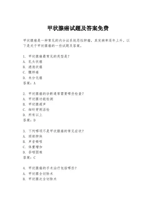 甲状腺癌试题及答案免费