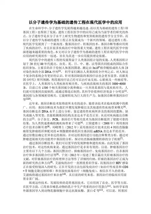 分子遗传学文献综述
