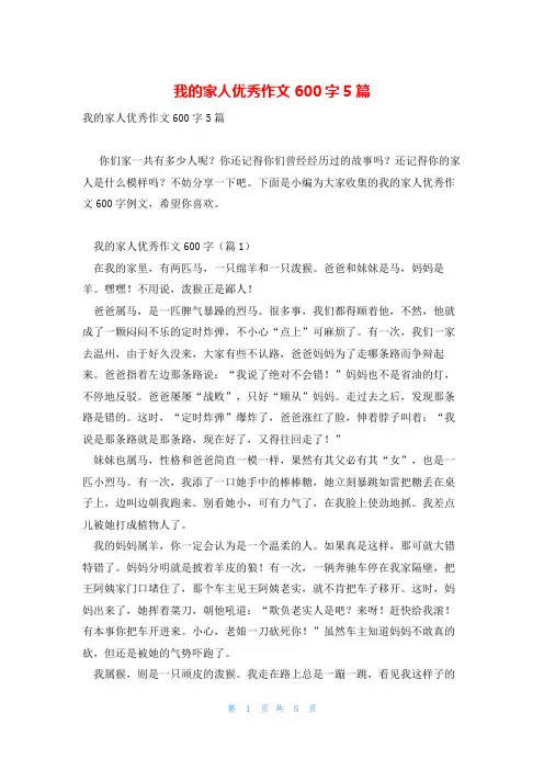我的家人优秀作文600字5篇