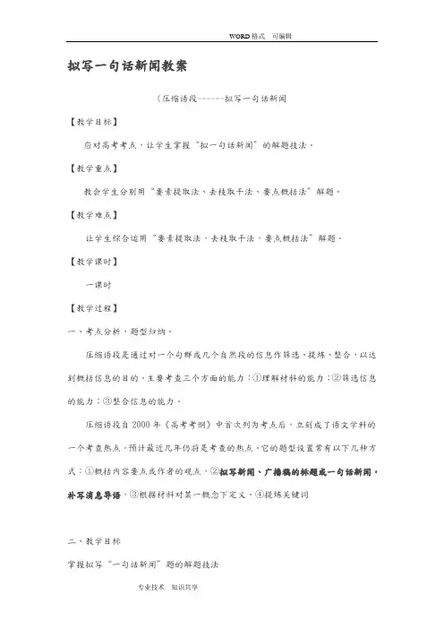 高中语文拟写一句话新闻教学案