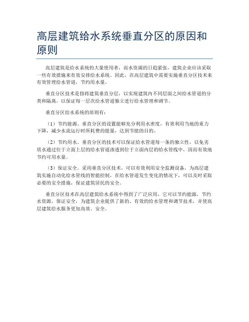 高层建筑给水系统垂直分区的原因和原则