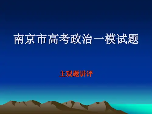 南京市高考政治一模试题.ppt