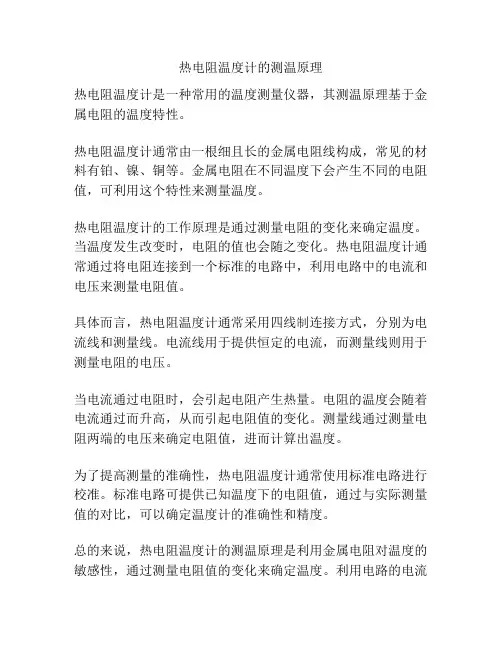热电阻温度计的测温原理