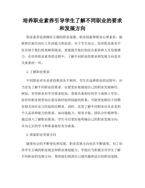 培养职业素养引导学生了解不同职业的要求和发展方向