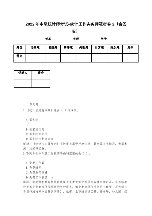 2023年中级统计师考试-统计工作实务押题密卷2(含答案)