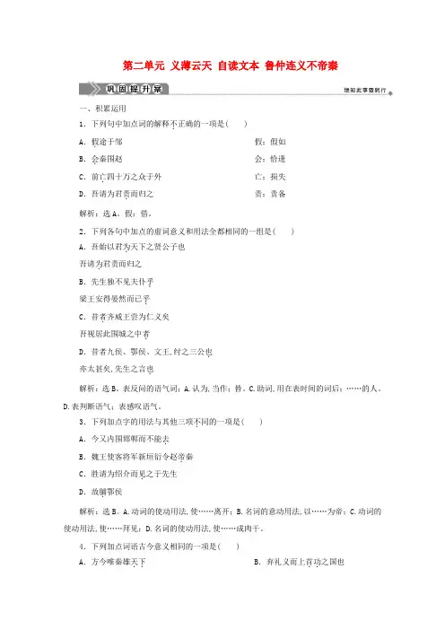 2019-2020学年高中语文第二单元义薄云天自读文本鲁仲连义不帝秦巩固提升案鲁人版选修《史记选读》