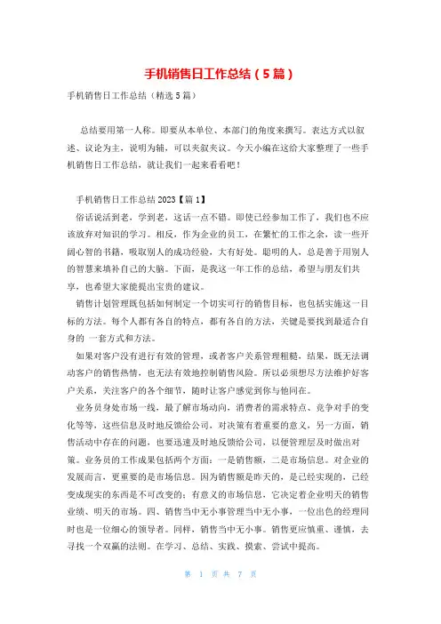 手机销售日工作总结(5篇)
