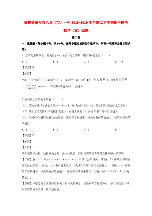 福建省福州市八县(市)2018_2019学年高二数学下学期期中联考试题文(含解析)