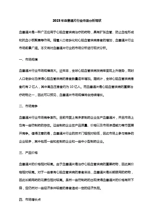 2023年血塞通片行业市场分析现状