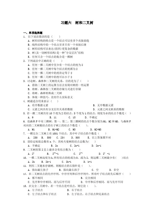 第六章树和二叉树习题_数据结构汇总