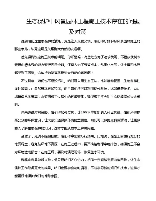 生态保护中风景园林工程施工技术存在的问题及对策