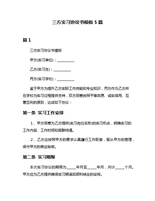 三方实习协议书模板5篇