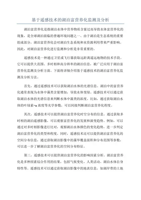 基于遥感技术的湖泊富营养化监测及分析