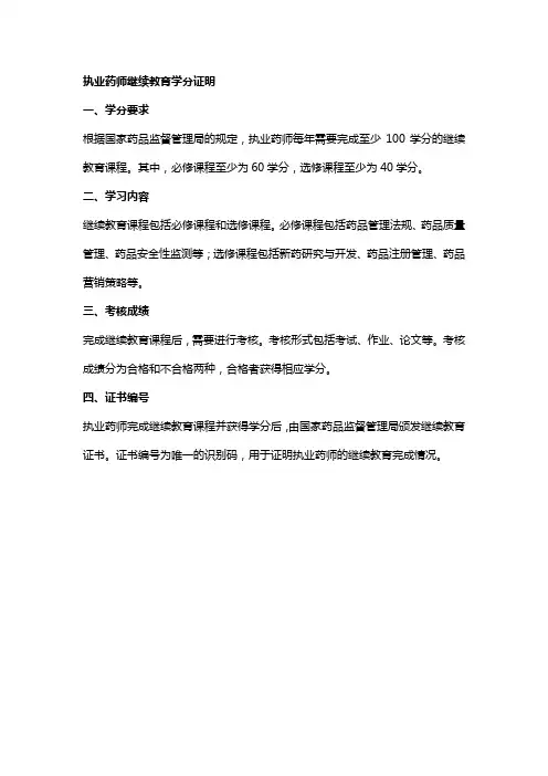 执业药师继续教育学分证明