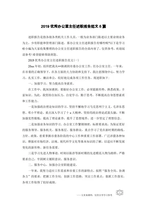 2019优秀办公室主任述职报告范文5篇
