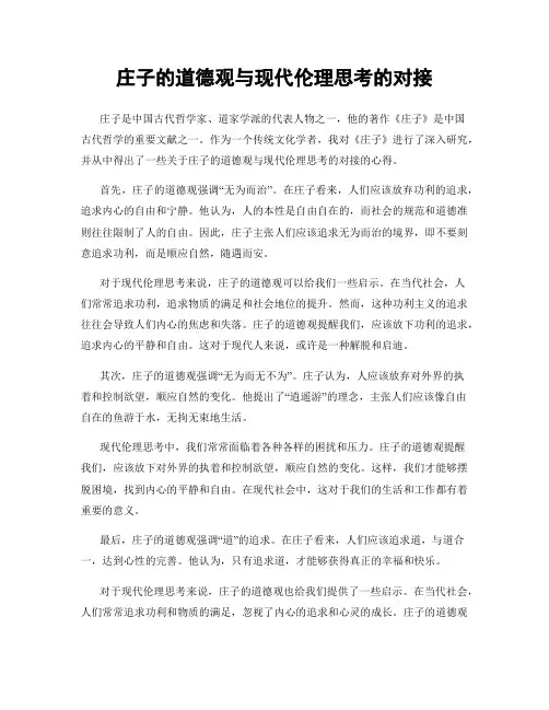 庄子的道德观与现代伦理思考的对接