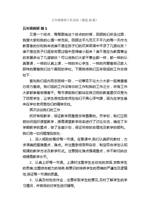 五年级教研工作总结（精选18篇）