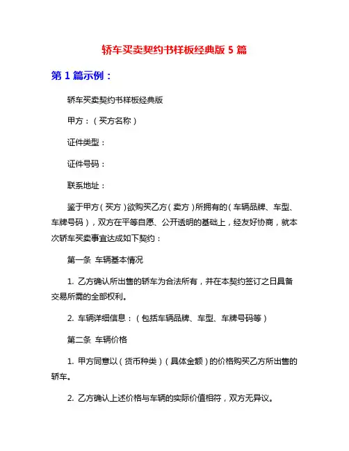 轿车买卖契约书样板经典版5篇