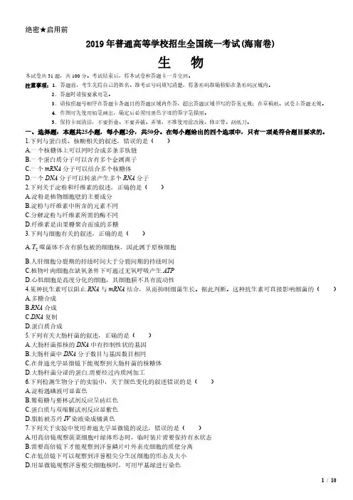 2019年海南卷生物高考真题(原卷 答案)