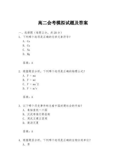 高二会考模拟试题及答案