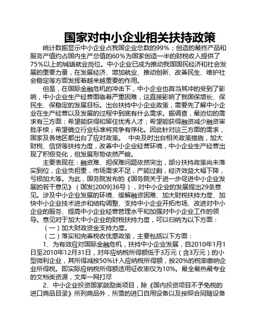 国家对中小企业的相关扶持政策