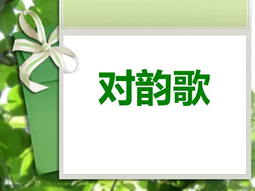 一年级上册统编版对韵歌
