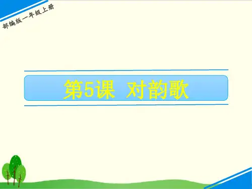 部编教材一年级上册语文《对韵歌》完美课件ppt