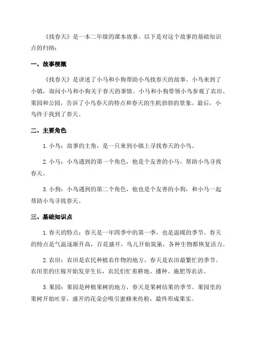 二年级《找春天》基础知识点归纳