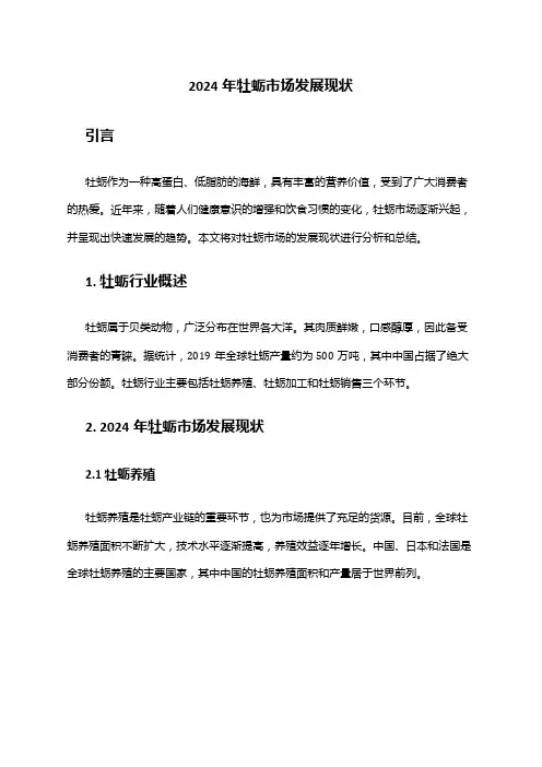 2024年牡蛎市场发展现状